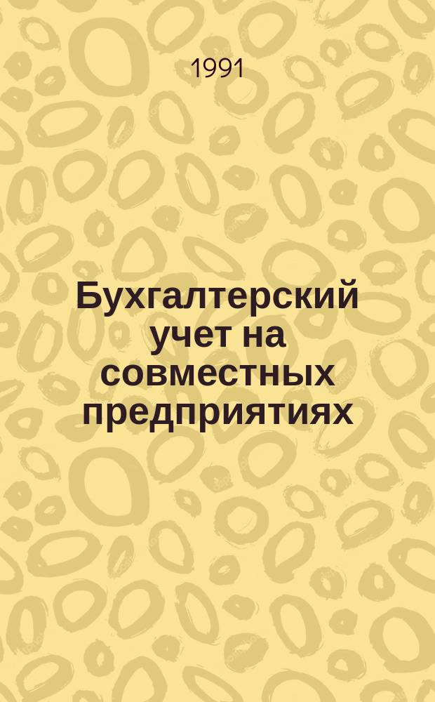 Бухгалтерский учет на совместных предприятиях : Материалы семинара