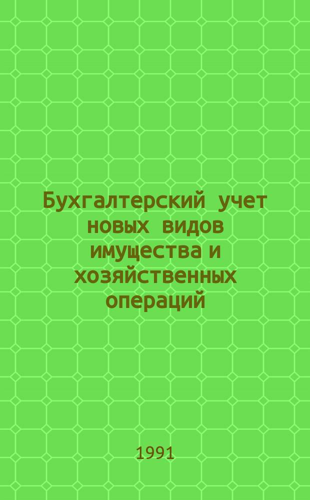 Бухгалтерский учет новых видов имущества и хозяйственных операций : Материалы семинара