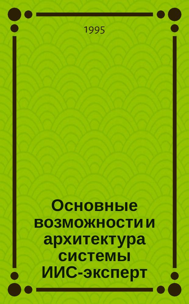Основные возможности и архитектура системы ИИС-эксперт