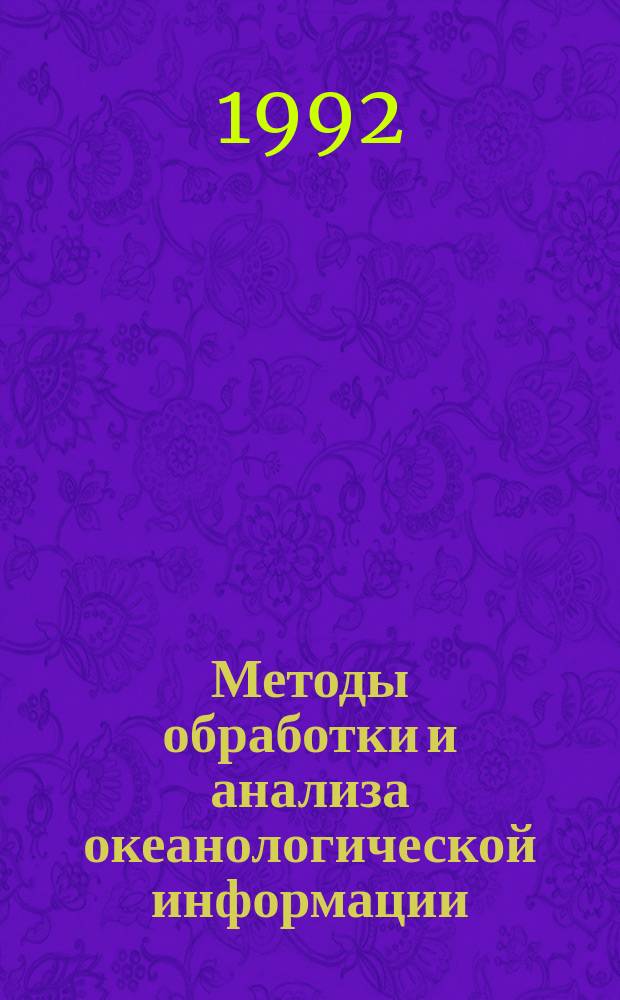Методы обработки и анализа океанологической информации : Многомер. анализ : Учеб. пособие