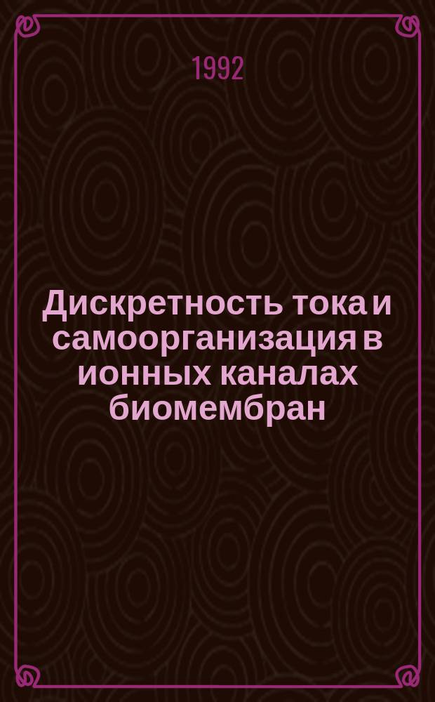 Дискретность тока и самоорганизация в ионных каналах биомембран