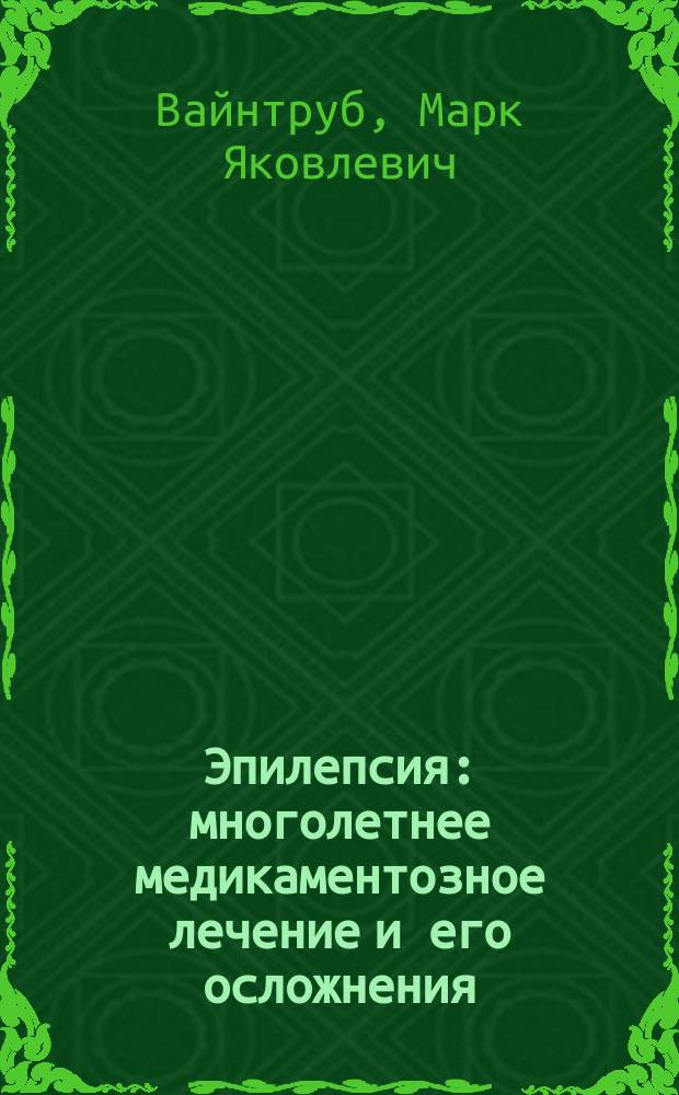 Эпилепсия: многолетнее медикаментозное лечение и его осложнения = Epilepsy : medicamental treatment of many years and complications