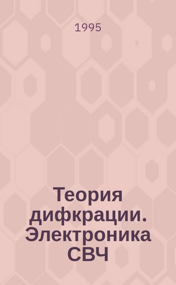 Теория дифкрации. Электроника СВЧ