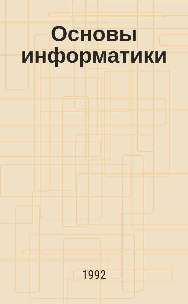 Основы информатики : Пользователь ПК IBM PC : Учеб. пособие для 8-11-х кл