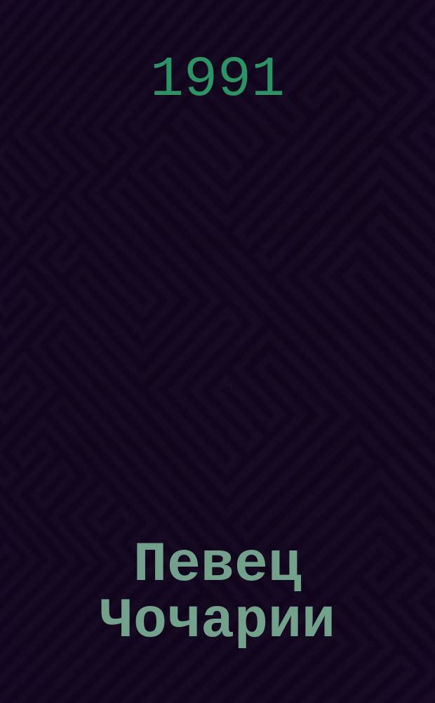 Певец Чочарии : Стихи : Пер. с итал