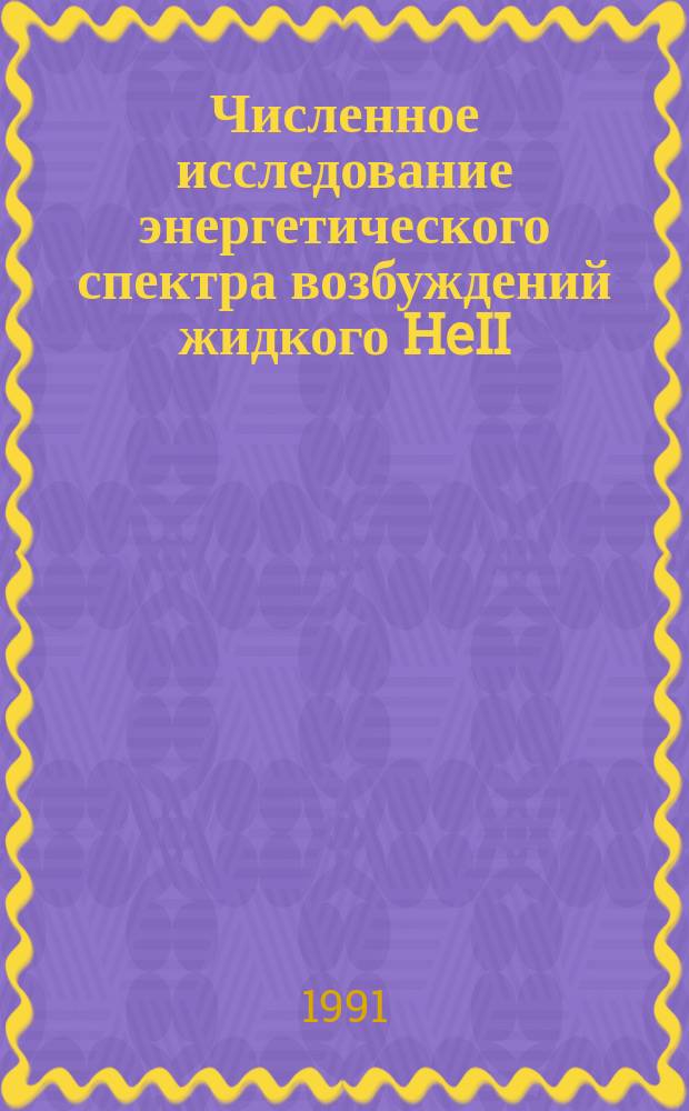 Численное исследование энергетического спектра возбуждений жидкого HeII