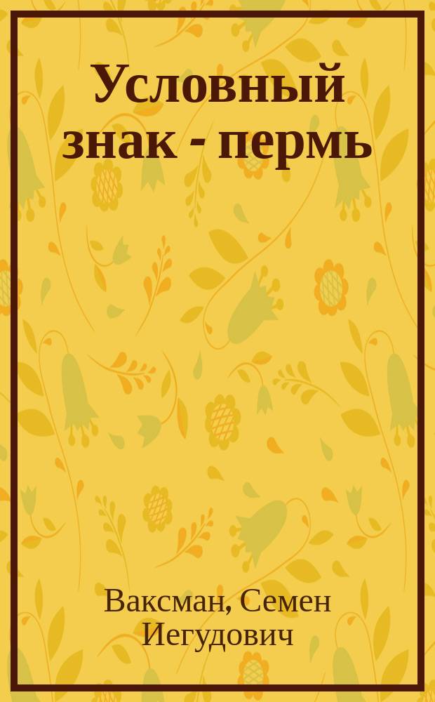 Условный знак - пермь : История открытия в Приуралье перм. геол. системы