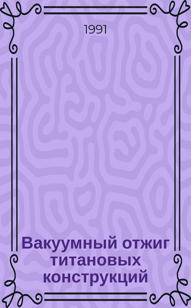 Вакуумный отжиг титановых конструкций
