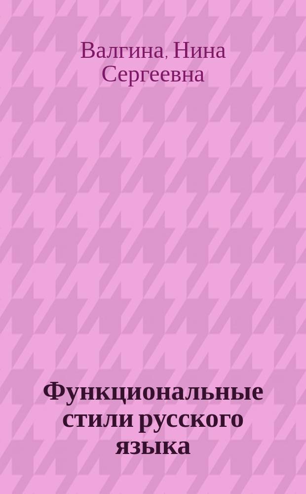 Функциональные стили русского языка : Учеб. пособие