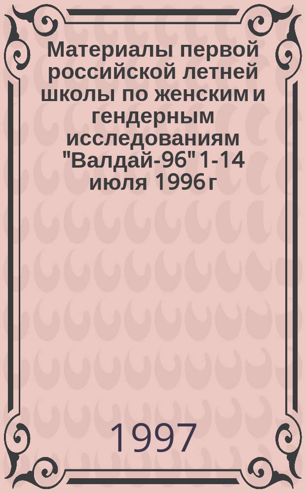 Материалы первой российской летней школы по женским и гендерным исследованиям "Валдай-96" [1-14 июля 1996 г., поселок Эммаус Тверской области]