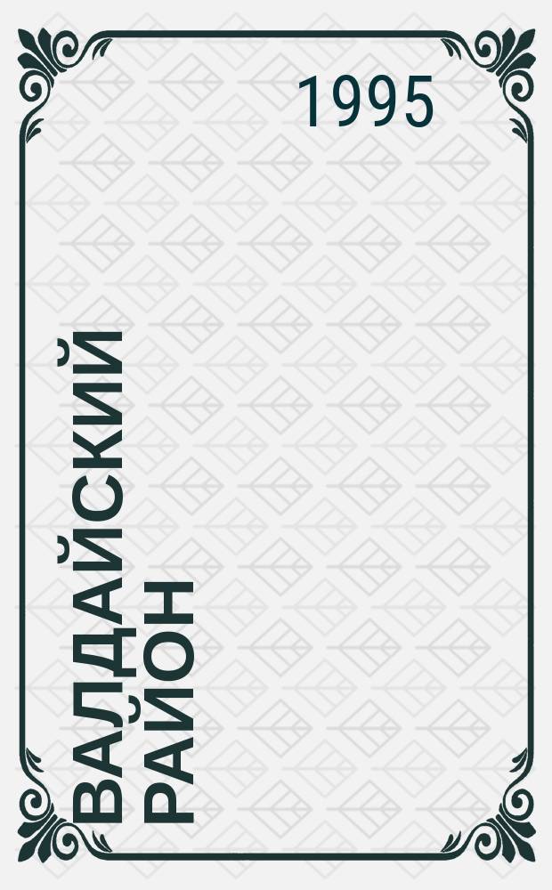 ВАЛДАЙСКИЙ район