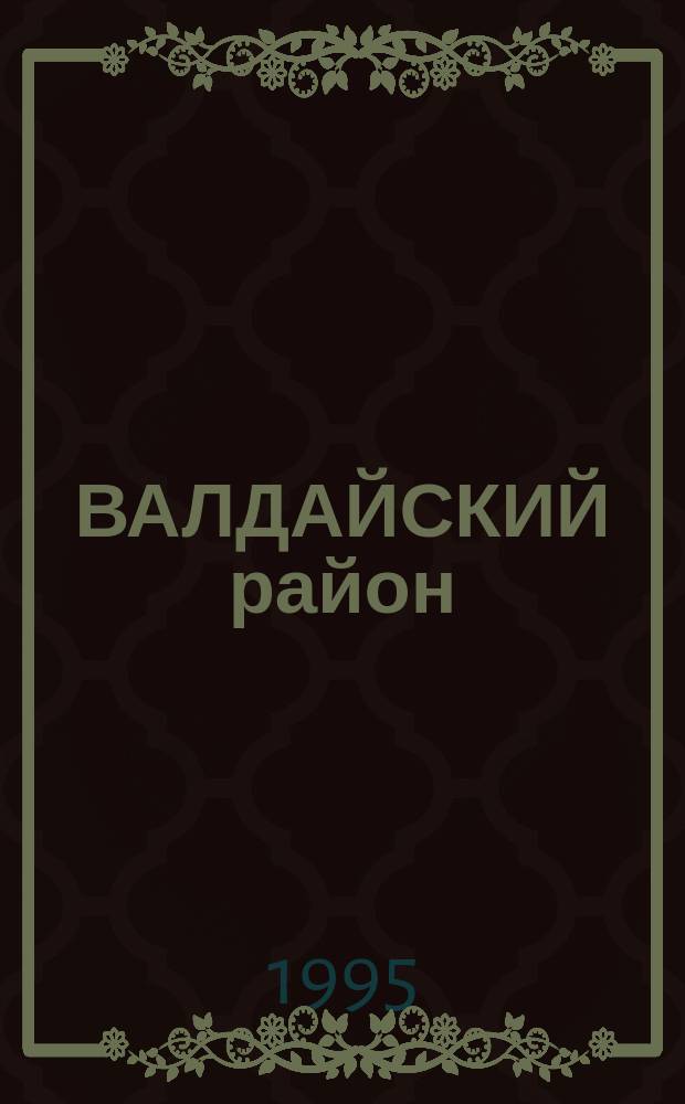 ВАЛДАЙСКИЙ район