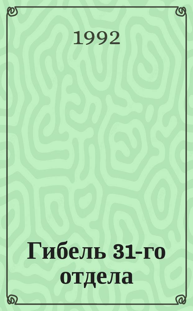 Гибель 31-го отдела : Роман. Запертая комната Полиция, полиция, картофельное пюре : [Романы Пер. со швед.]