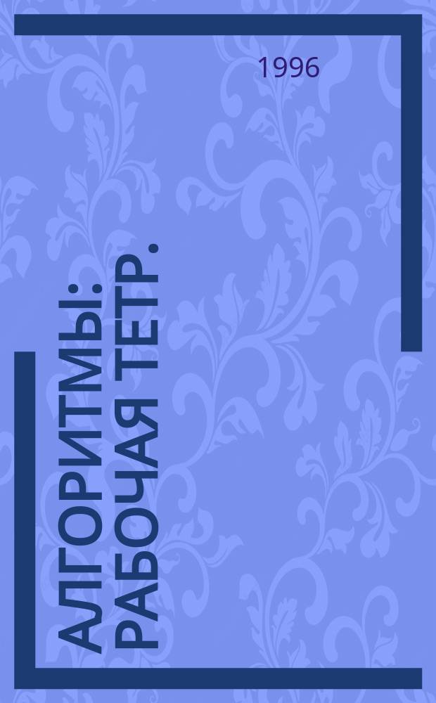 Алгоритмы : Рабочая тетр. : Эксперим. учеб. пособие