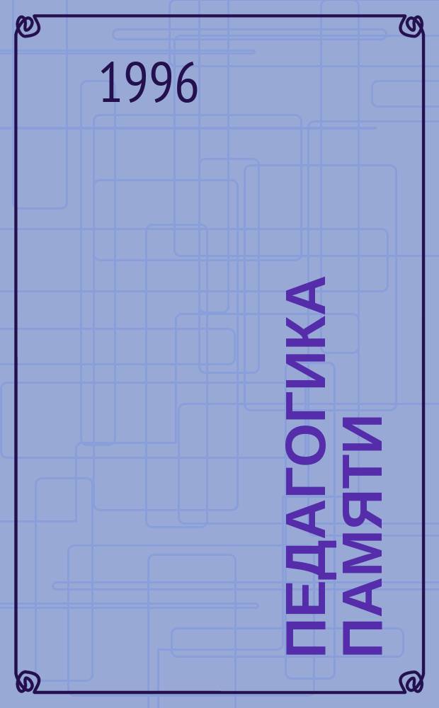 Педагогика памяти