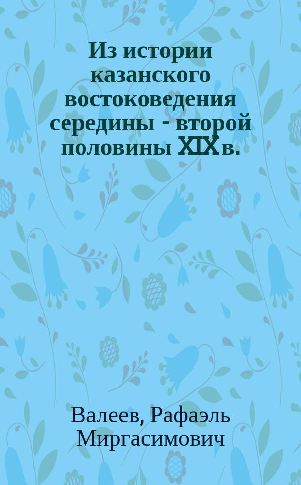 Из истории казанского востоковедения середины - второй половины XIX в. : Гордий Семенович Саблуков - тюрколог и исламовед