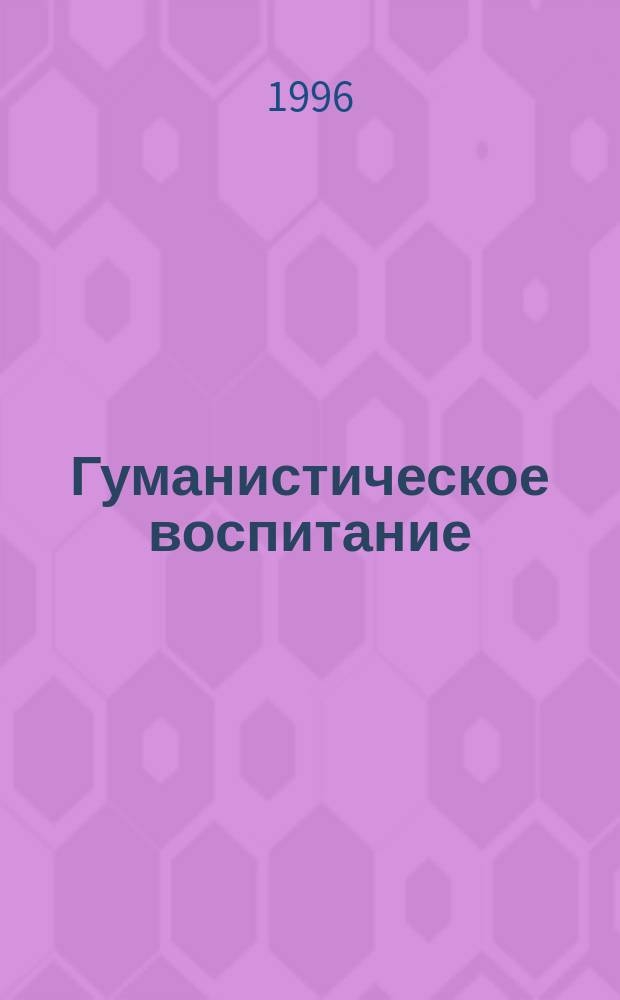 Гуманистическое воспитание: опыт реформаторских школ Европы первой половины XX века