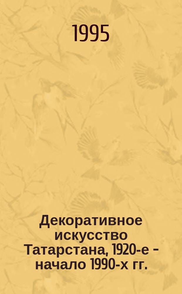 Декоративное искусство Татарстана, 1920-е - начало 1990-х гг.