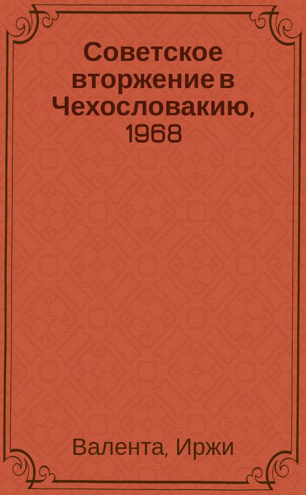 Советское вторжение в Чехословакию, 1968 : Пер. с англ.