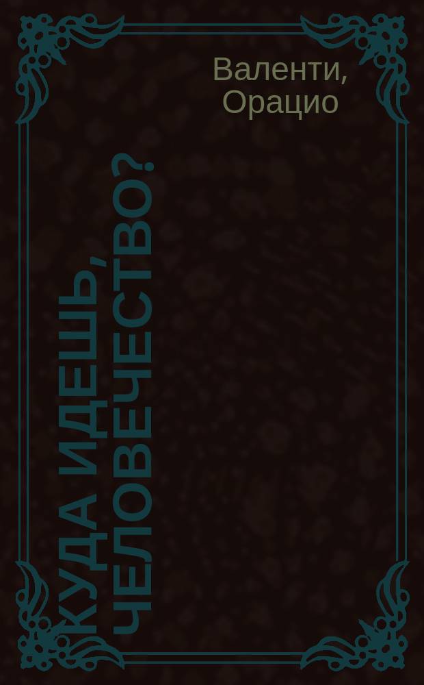 Куда идешь, человечество? : Если будешь так продолжать, от тебя не останется даже воспоминания