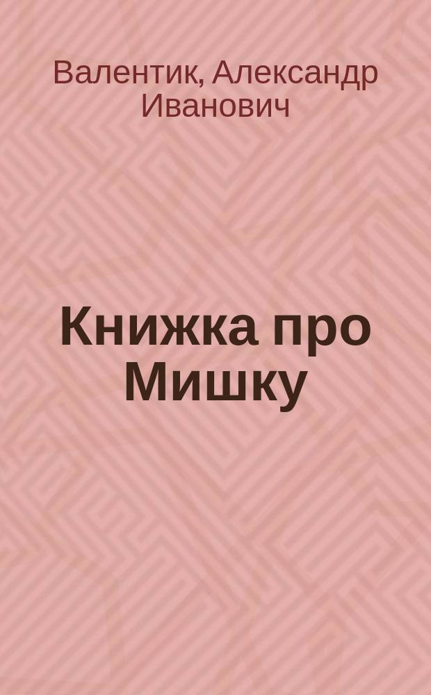 Книжка про Мишку : Стихи : Для детей