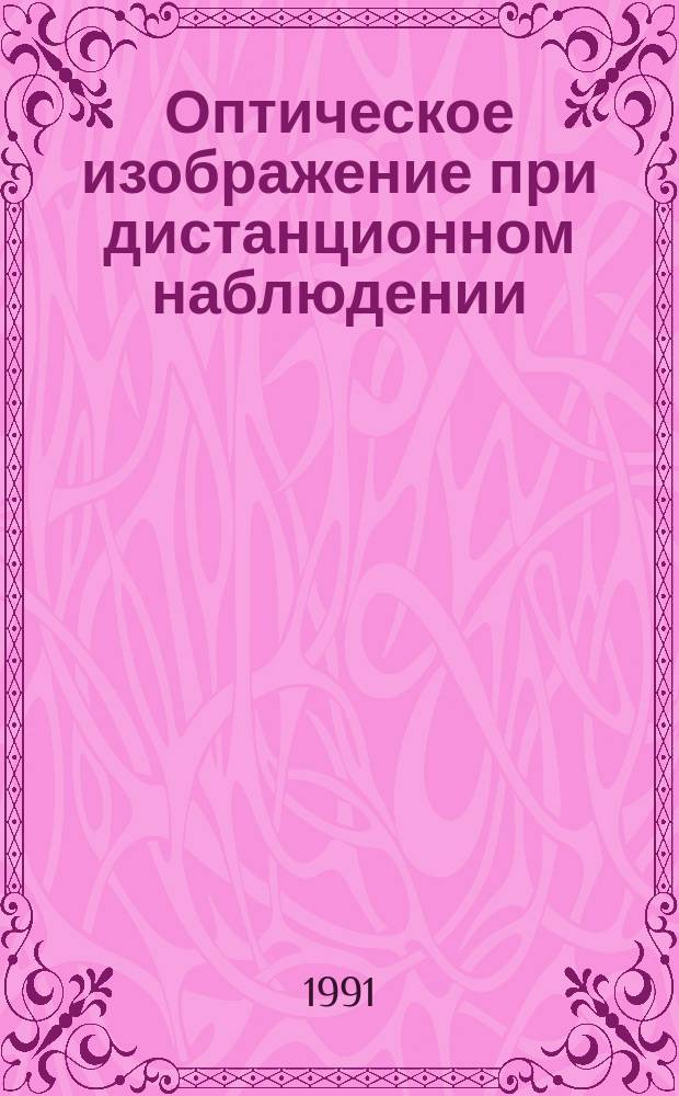 Оптическое изображение при дистанционном наблюдении