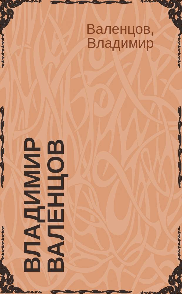 Владимир Валенцов = Vladimir Valentsov : Альбом