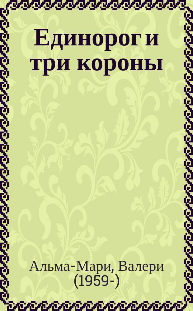 Единорог и три короны
