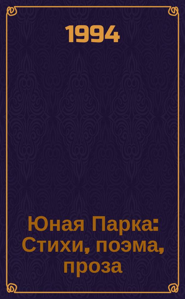 Юная Парка : Стихи, поэма, проза : Пер. с фр