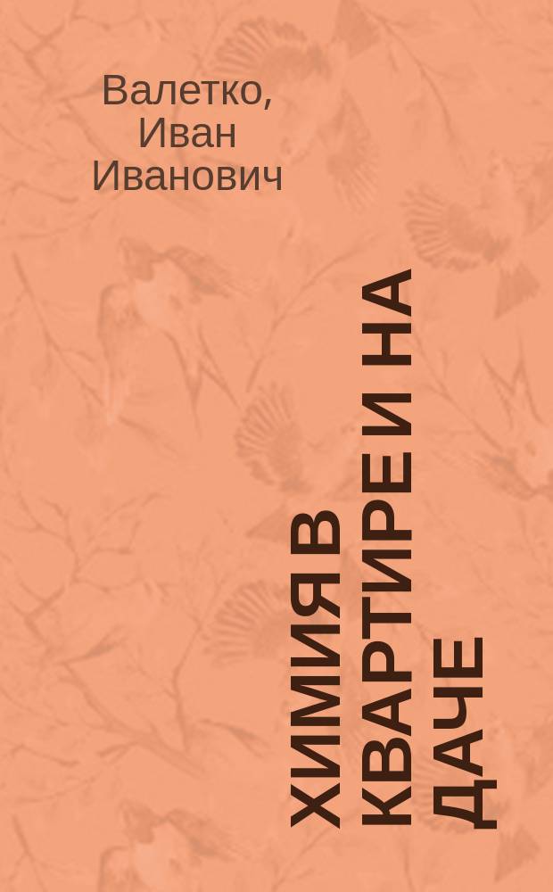 Химия в квартире и на даче