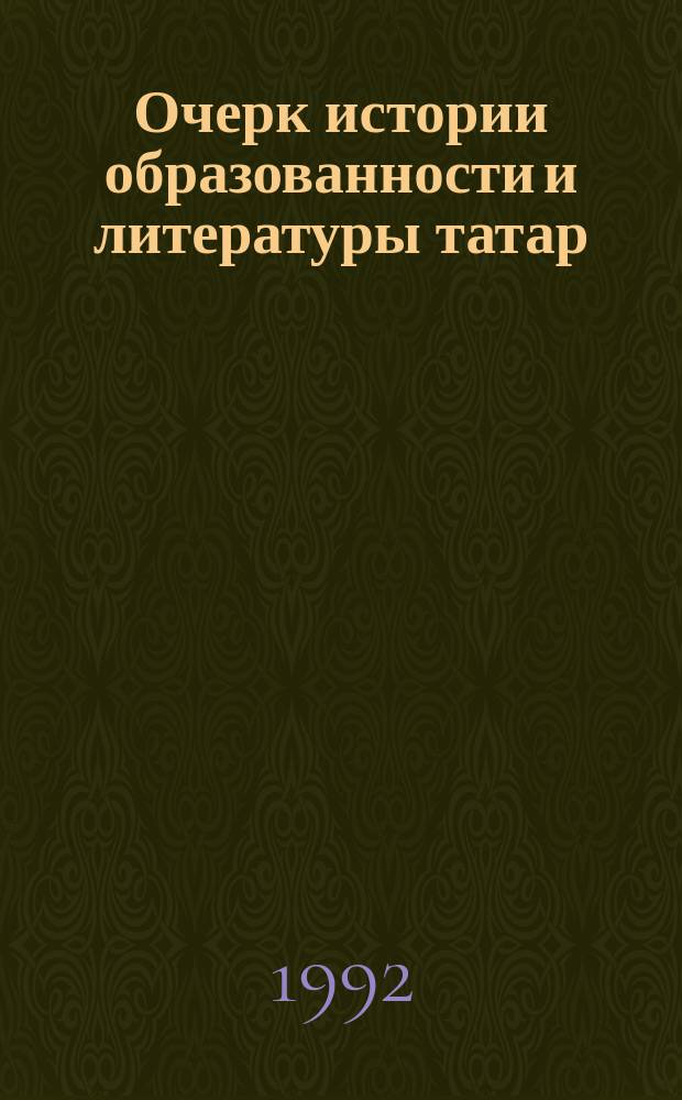 Очерк истории образованности и литературы татар (до революции 1917 г.) : (Фрагм. кн