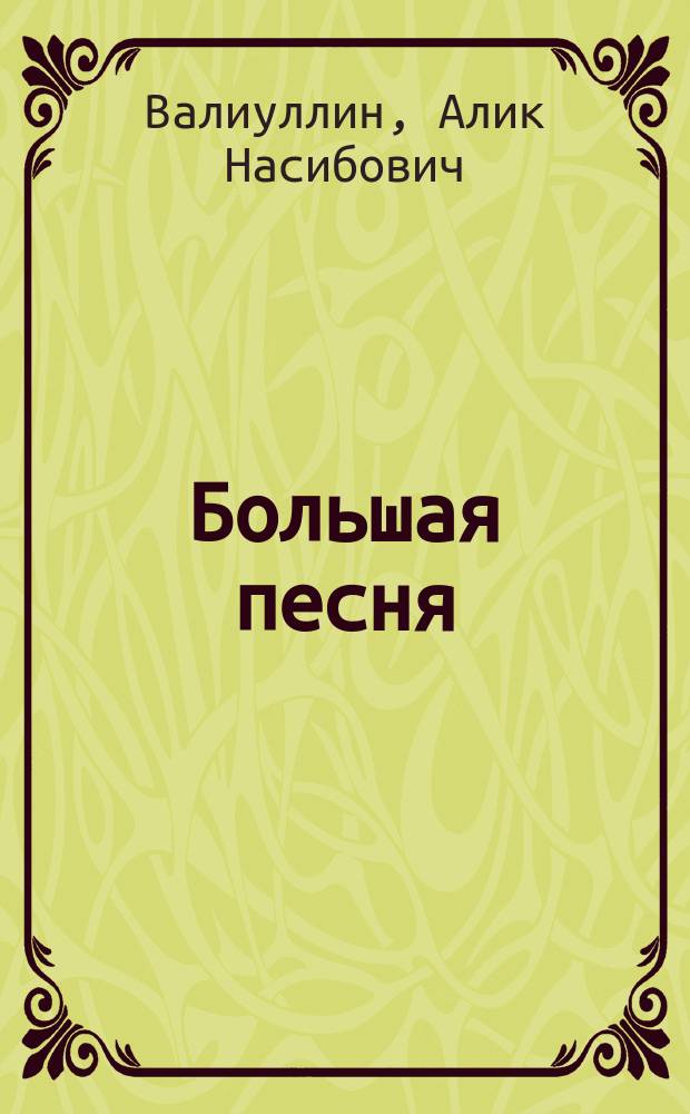 Большая песня : Сказка : Для мл. шк. возраста