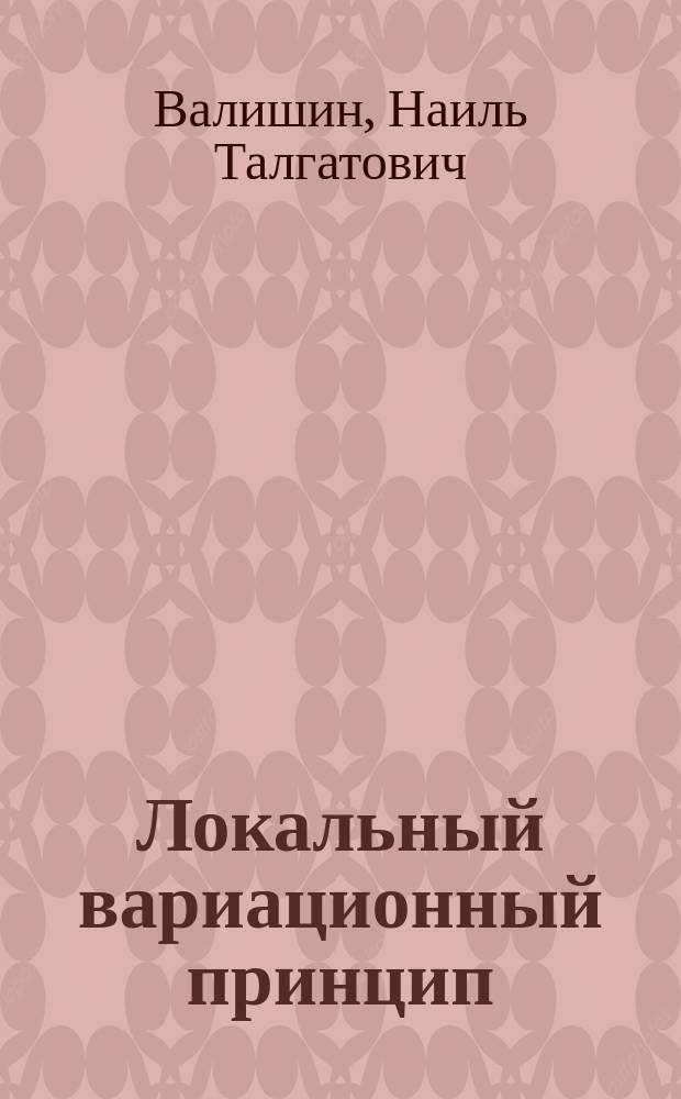 Локальный вариационный принцип: к новой постановке некоторых задач полета и физики