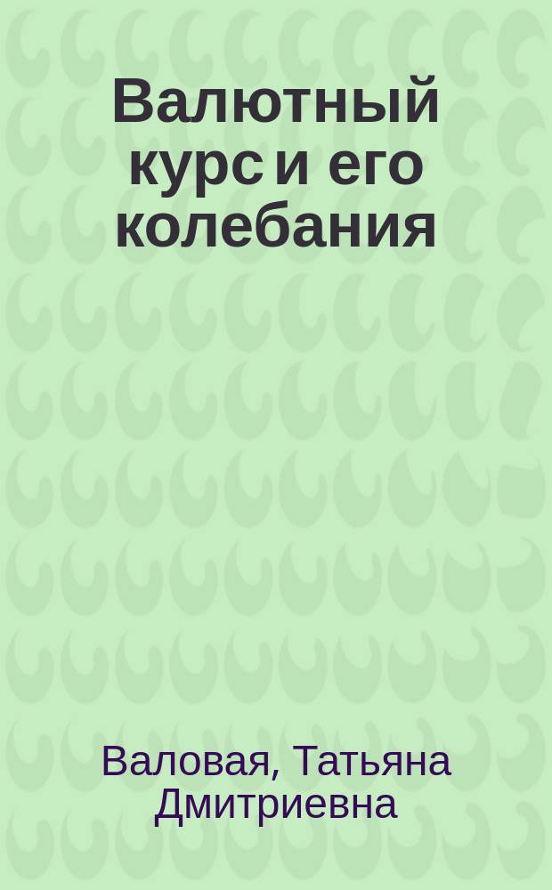 Валютный курс и его колебания
