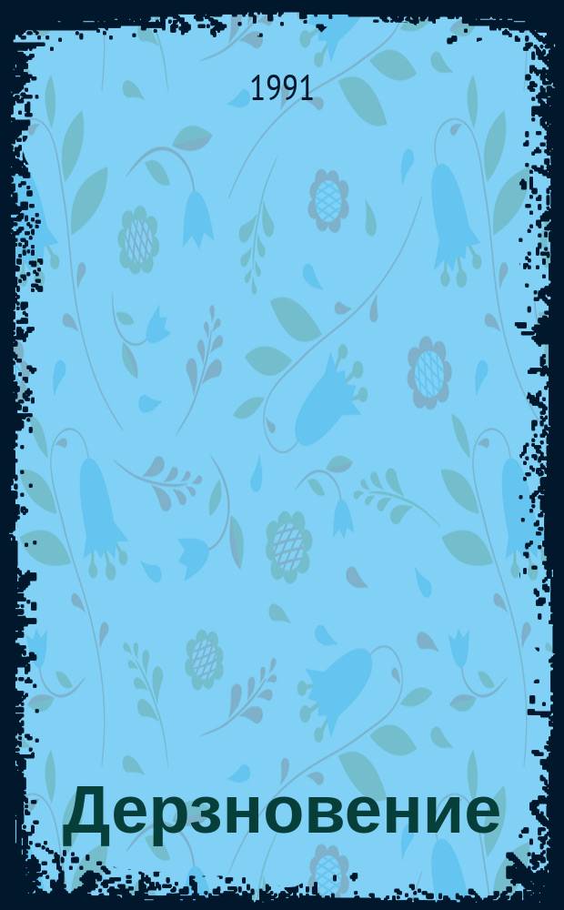 Дерзновение : Сборник