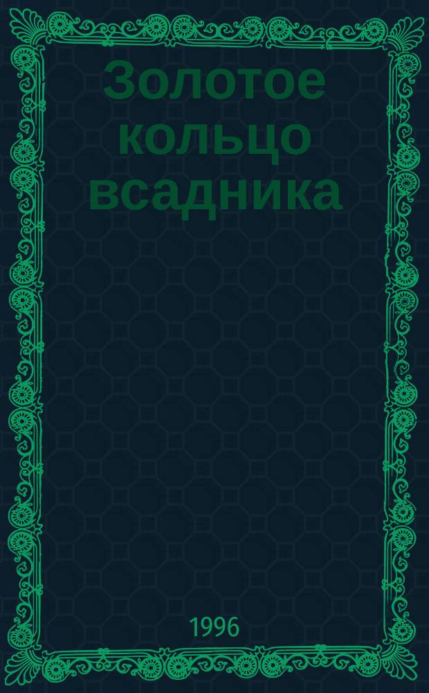 Золотое кольцо всадника : Роман