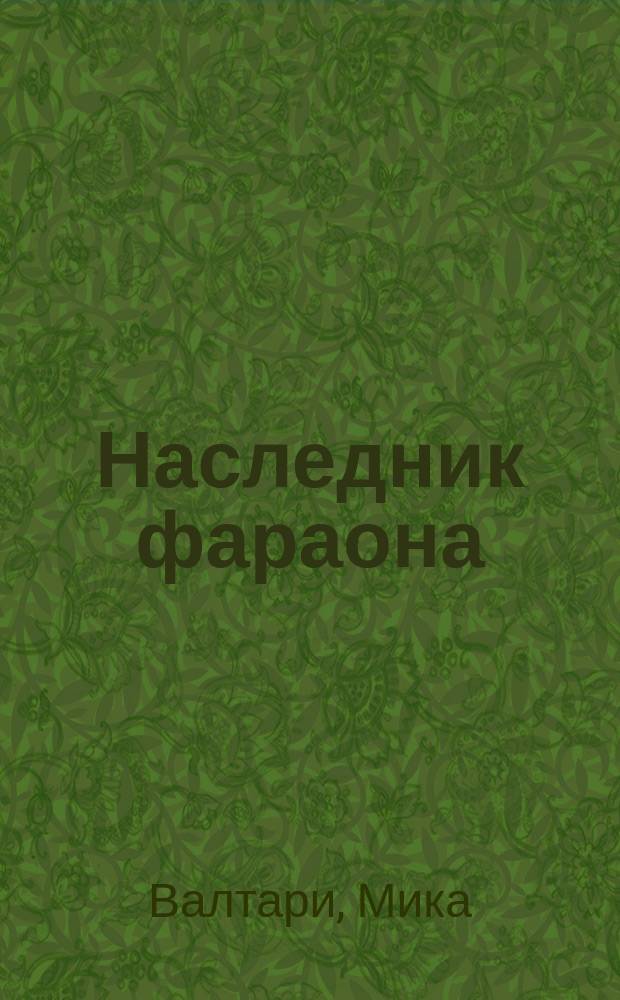 Наследник фараона : Роман