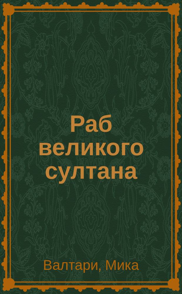 Раб великого султана : Роман : Перевод