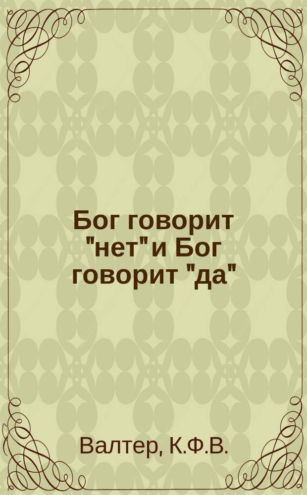 Бог говорит "нет" и Бог говорит "да" : Различия между Законом и Евангелием
