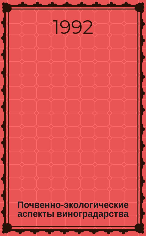 Почвенно-экологические аспекты виноградарства