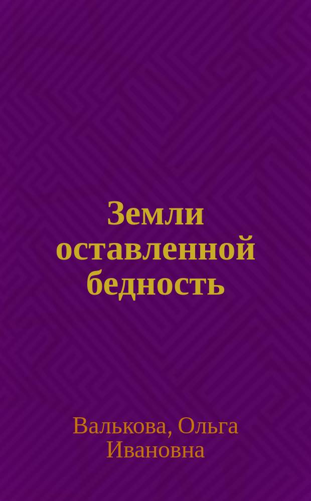 Земли оставленной бедность : Рассказы и стихи