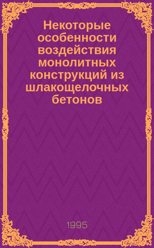 Некоторые особенности воздействия монолитных конструкций из шлакощелочных бетонов