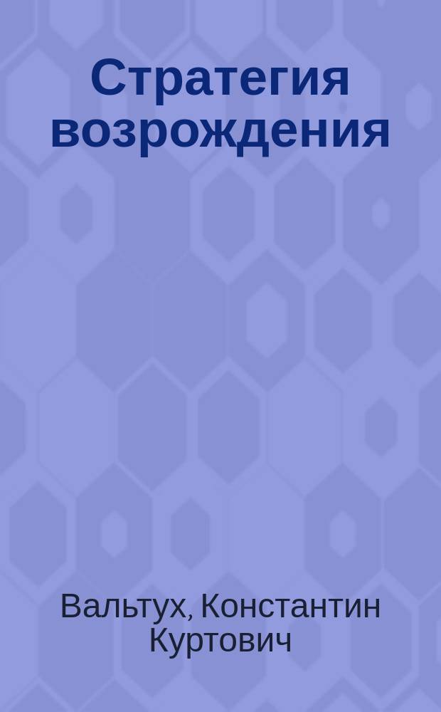 Стратегия возрождения