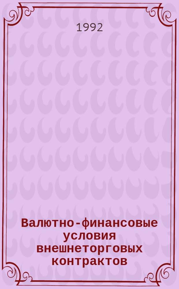 Валютно-финансовые условия внешнеторговых контрактов : Метод. рекомендации