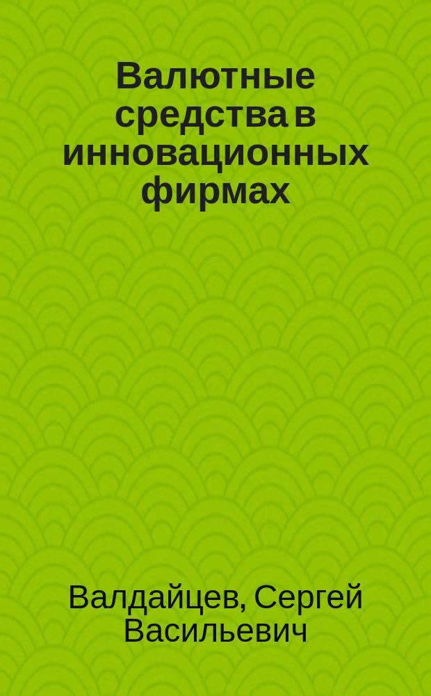Валютные средства в инновационных фирмах