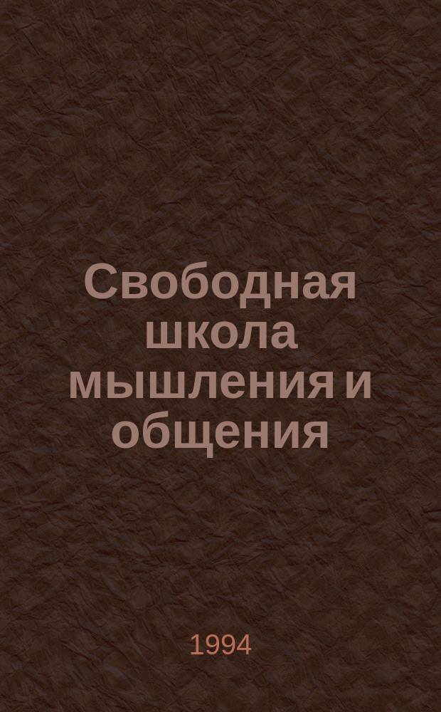 Свободная школа мышления и общения : Сб. избр. работ Валявского А.С
