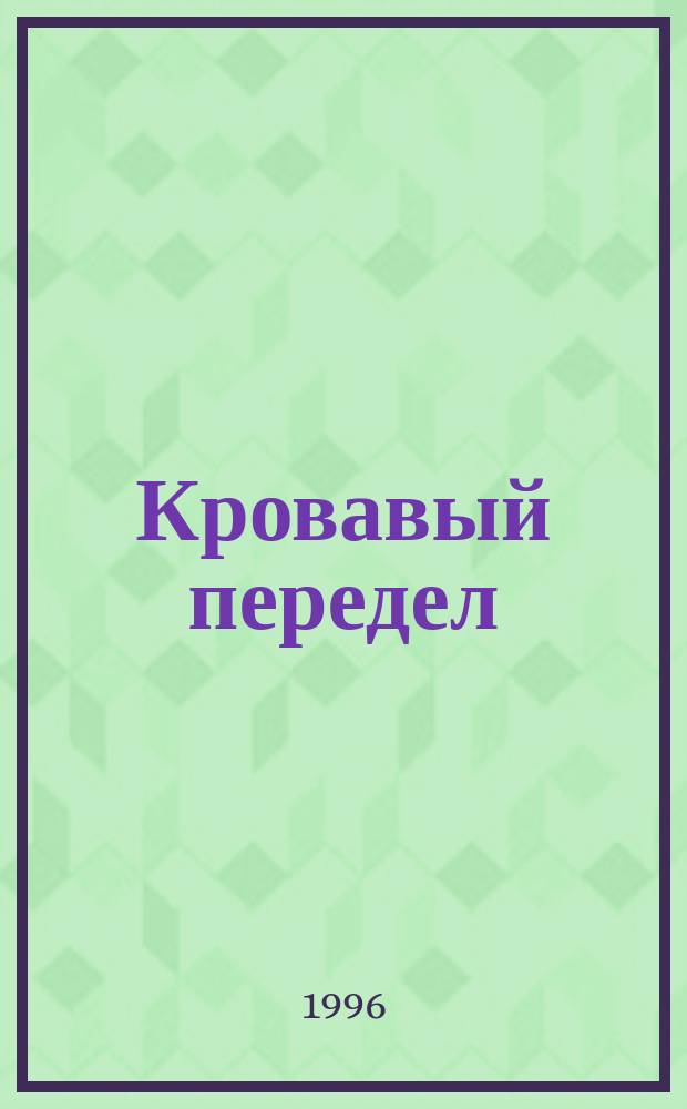 Кровавый передел : Роман