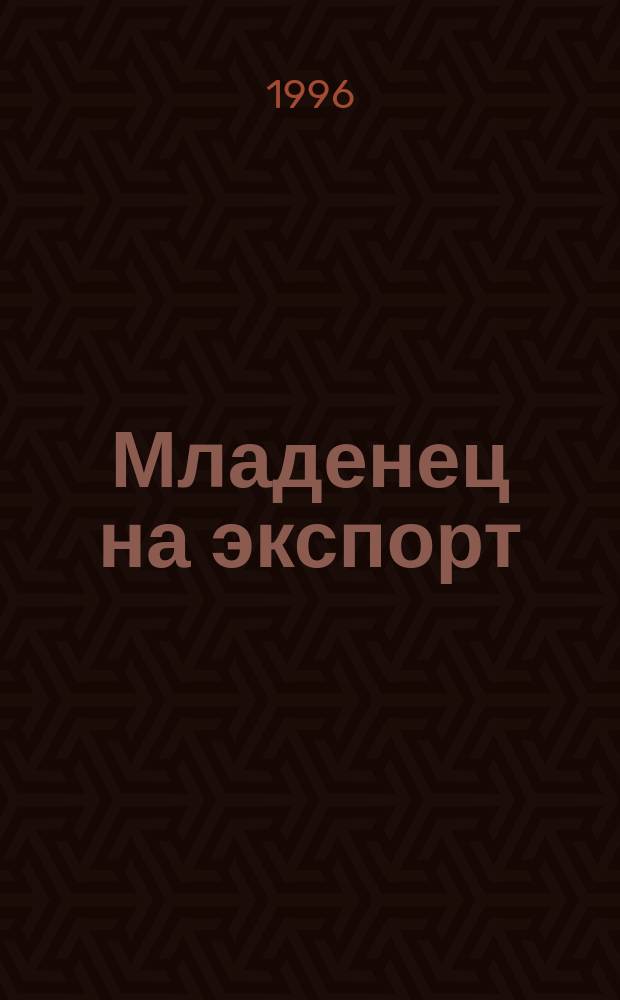 Младенец на экспорт : Повесть в 2 ч