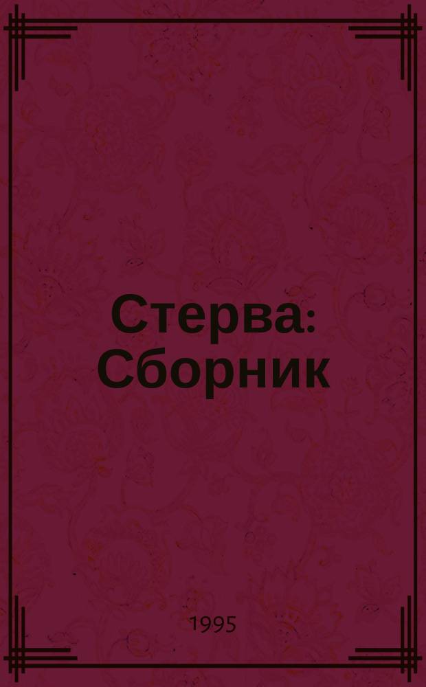 Стерва : Сборник