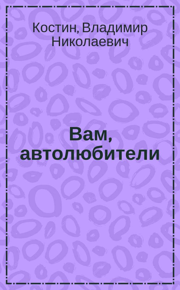 Вам, автолюбители: ВАЗ-2101 - ВАЗ-2109 : Альбом